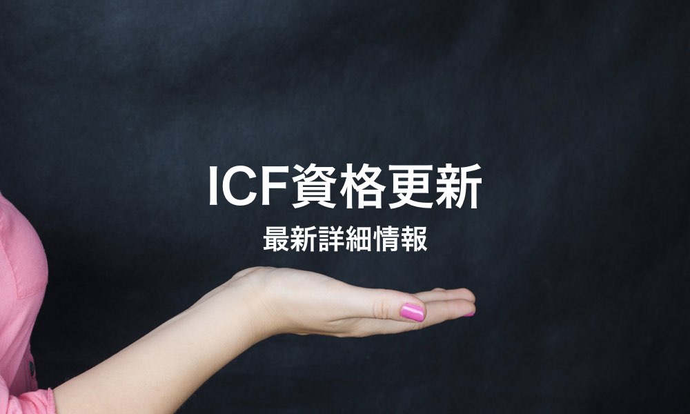 ICF資格更新最新詳細情報
